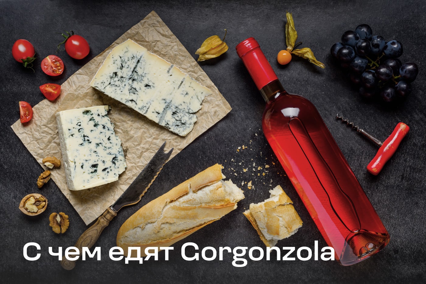 С чем едят сыр Горгонзола